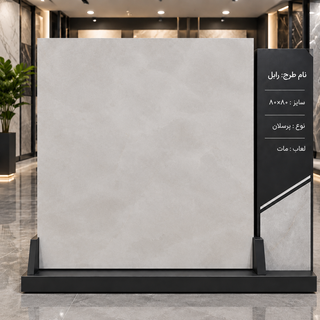 سرامیک رابل طوسی مات ۸۰ در ۸۰ پرسلان مات پاسارگاد
