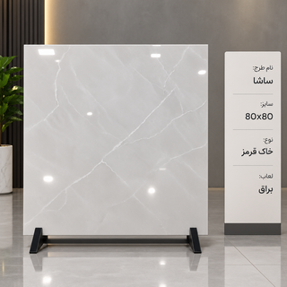 سرامیک ساشا ۸۰ در ۸۰ خاک قرمز درجه ۲ کوثر