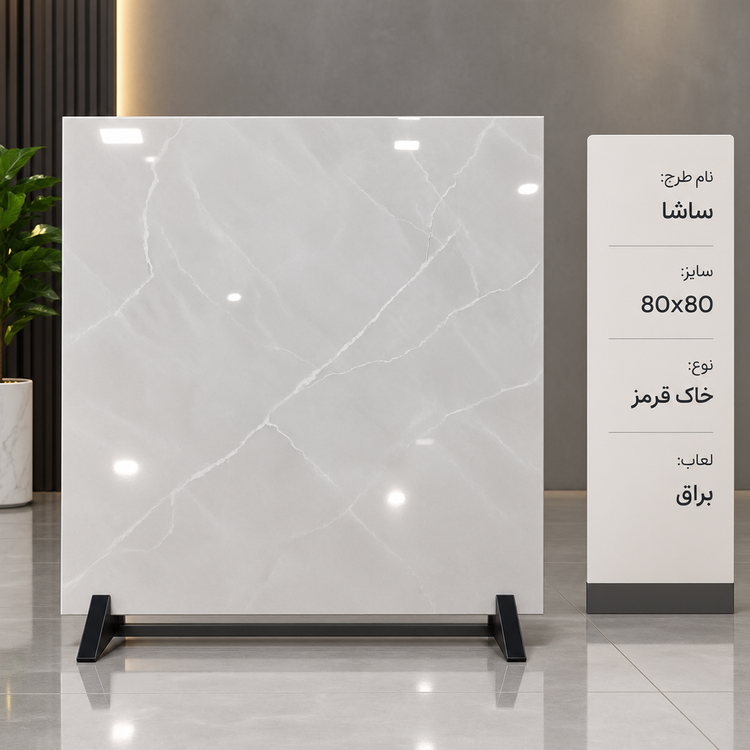 سرامیک ساشا ۸۰ در ۸۰ خاک قرمز درجه ۲ کوثر