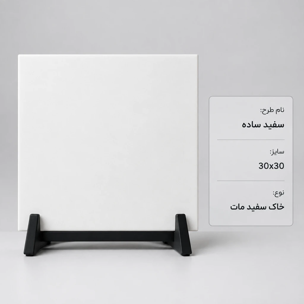 کاشی و سرامیک سفید ساده ۳۰ در ۳۰ خاک سفید مات هفت آسمان