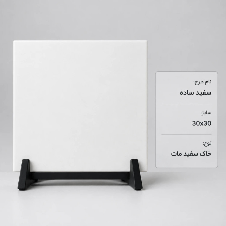 کاشی و سرامیک سفید ساده ۳۰ در ۳۰ خاک سفید مات هفت آسمان