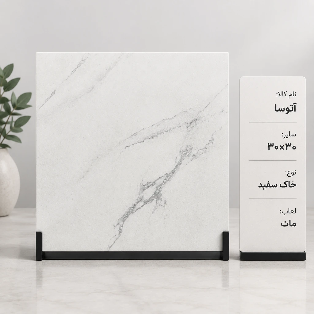 کاشی و سرامیک آتوسا ۳۰ در ۳۰ خاک سفید مات هفت آسمان