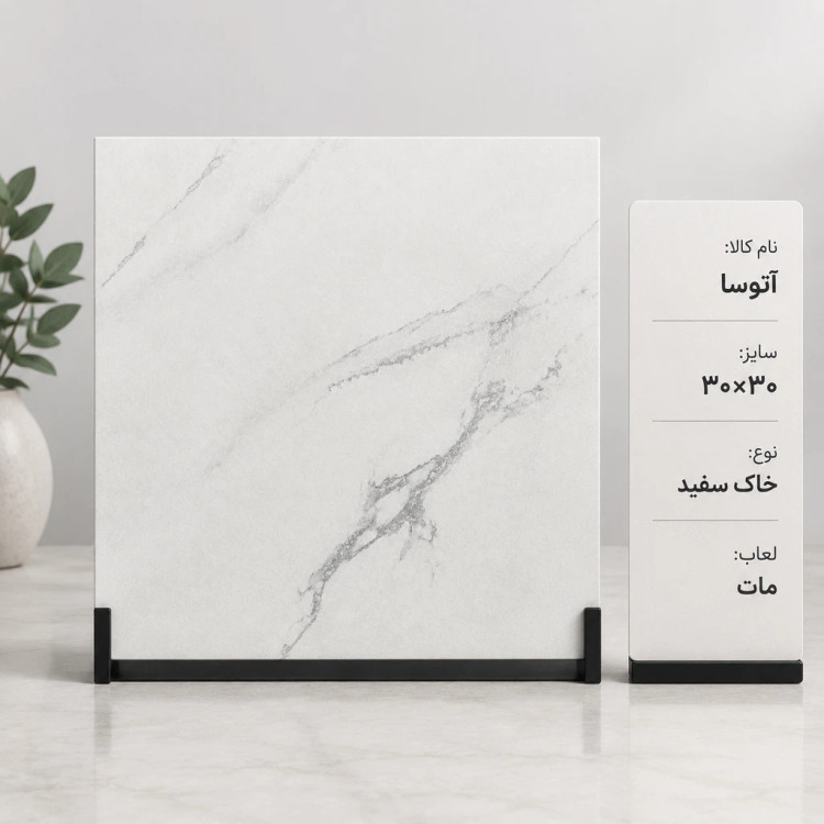 کاشی و سرامیک آتوسا ۳۰ در ۳۰ خاک سفید مات هفت آسمان