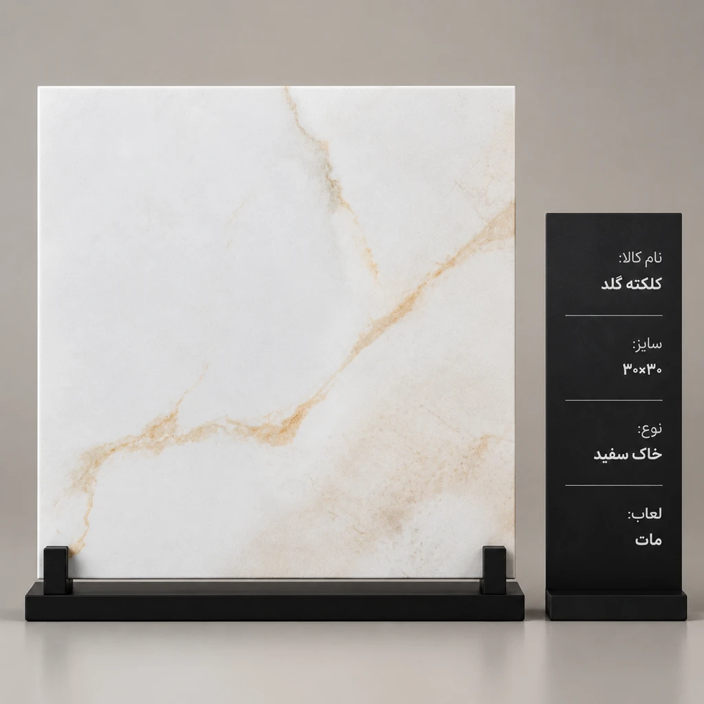 کاشی و سرامیک کلکته کرم ۳۰ در ۳۰ خاک سفید مات صبا