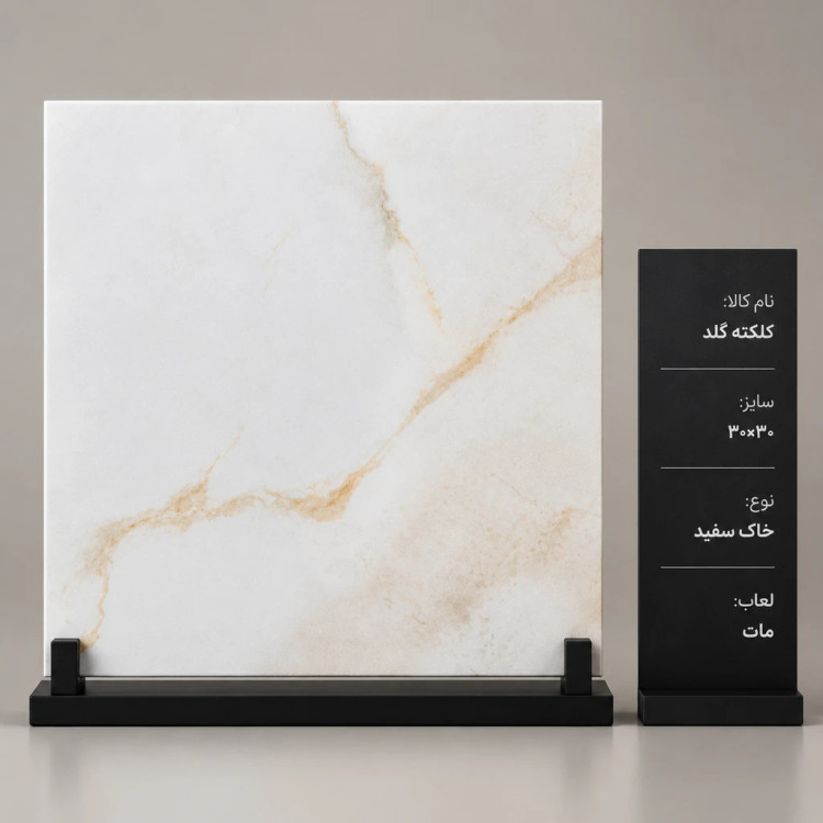 کاشی و سرامیک کلکته کرم ۳۰ در ۳۰ خاک سفید مات صبا