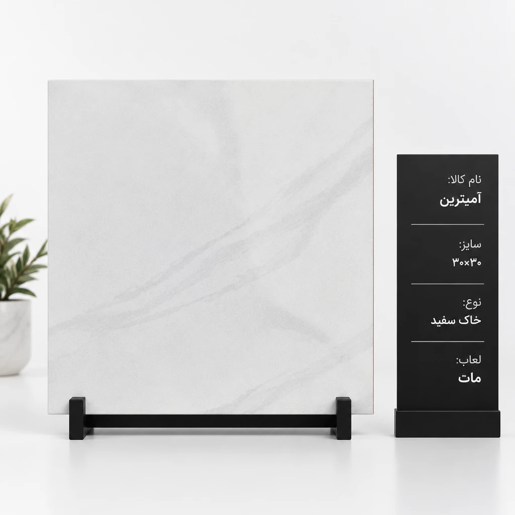 کاشی و سرامیک امیترین ۳۰ در ۳۰ خاک سفید مات صبا