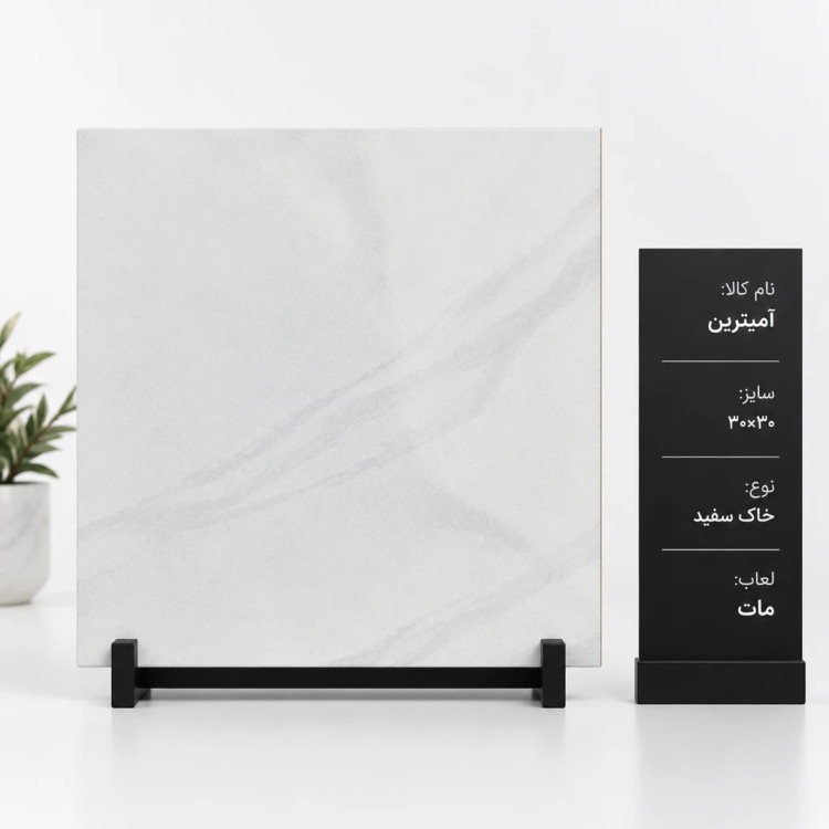 کاشی و سرامیک امیترین ۳۰ در ۳۰ خاک سفید مات صبا
