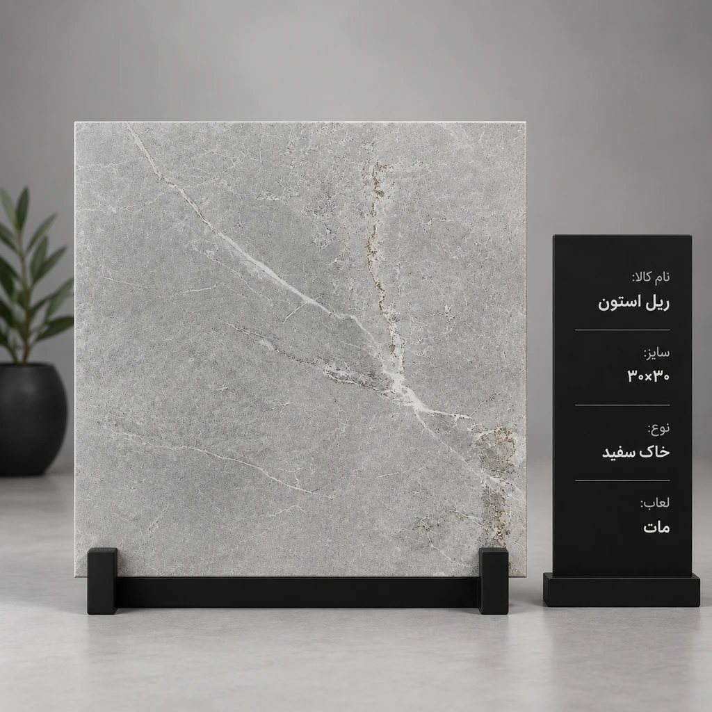 کاشی و سرامیک ریل استون ۳۰ در ۳۰ خاک سفید مات الوند