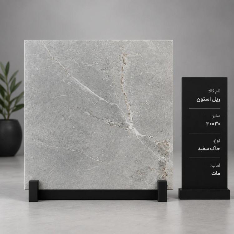کاشی و سرامیک ریل استون ۳۰ در ۳۰ خاک سفید مات الوند