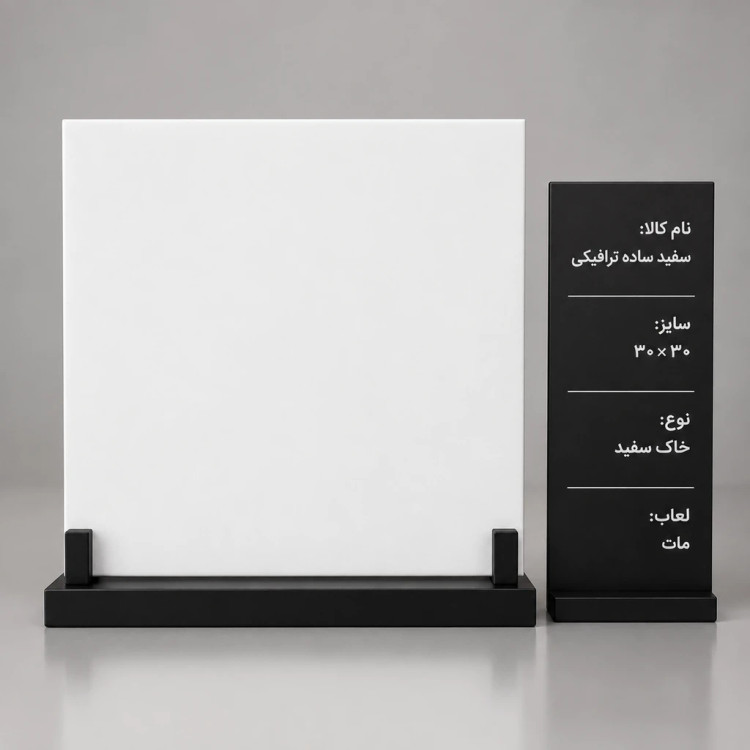 کاشی و سرامیک سفید ساده ترافیکی ۳۰ در ۳۰ خاک سفید مات الوند