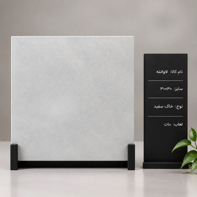 کاشی و سرامیک لاوانته ۳۰ در ۳۰ خاک سفید مات الوند