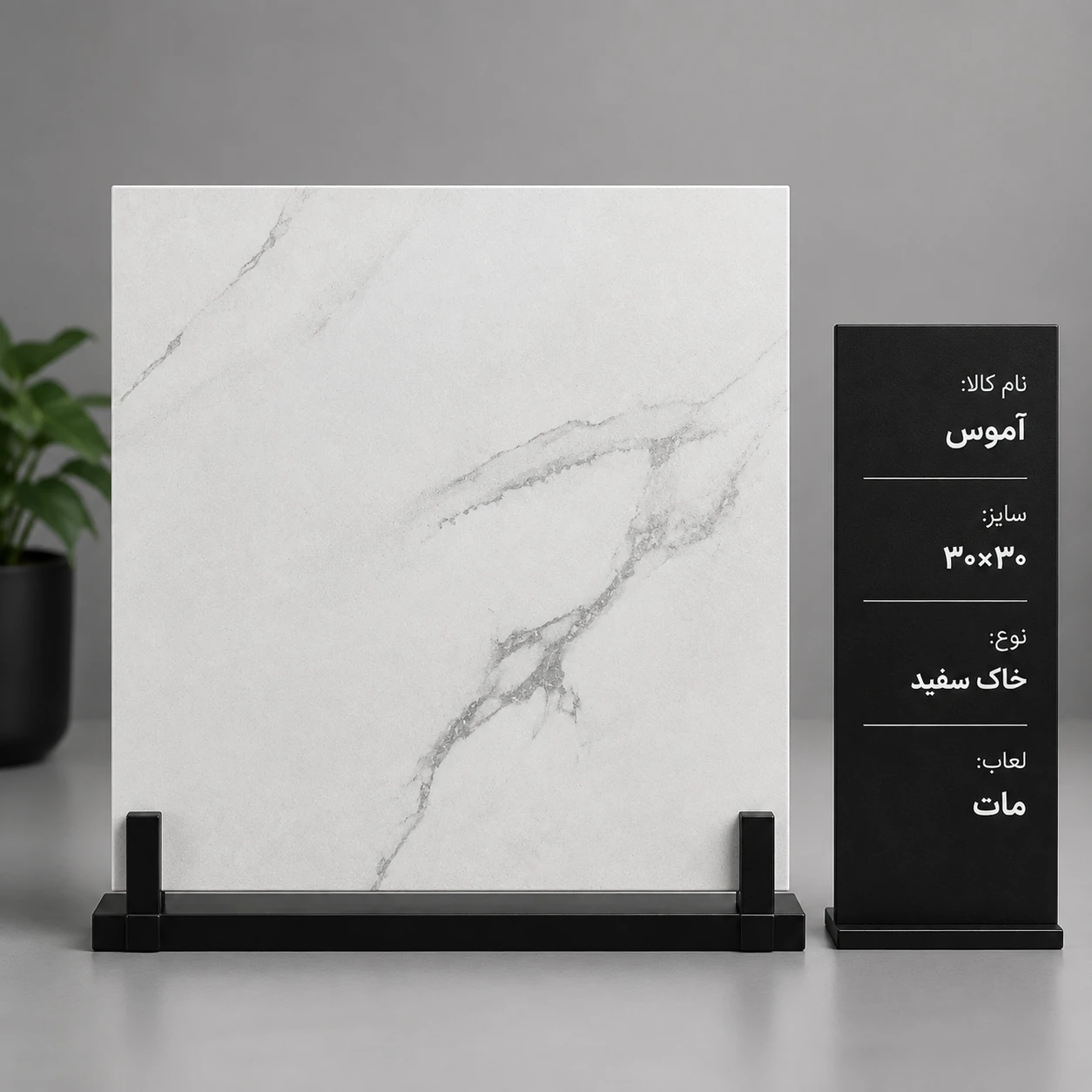 کاشی و سرامیک اموس ۳۰ در ۳۰ خاک سفید مات الوند