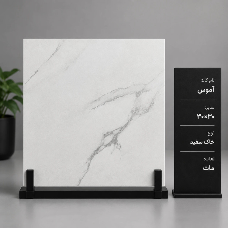 کاشی و سرامیک اموس ۳۰ در ۳۰ خاک سفید مات الوند